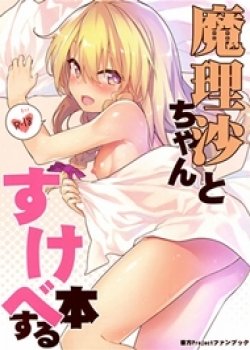 Marisa-chan To Sukebe Suru Hon - Bìa truyện