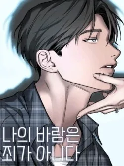 Bìa truyện 〖18+〗- Mong Muốn Của Tôi Không Phải Là Tội Lỗi