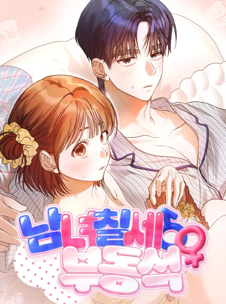 Bìa truyện 〔18+〕nam Nữ Thụ Thụ Bất Thân