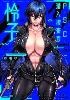 P. S. C. Sennyuu Sousa-kan Reiko - Bìa truyện