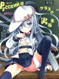 Bìa truyện Russia-go Class No Rettou-sei (kantai Collection) [russia-go Kurasu No Rettou-sei]